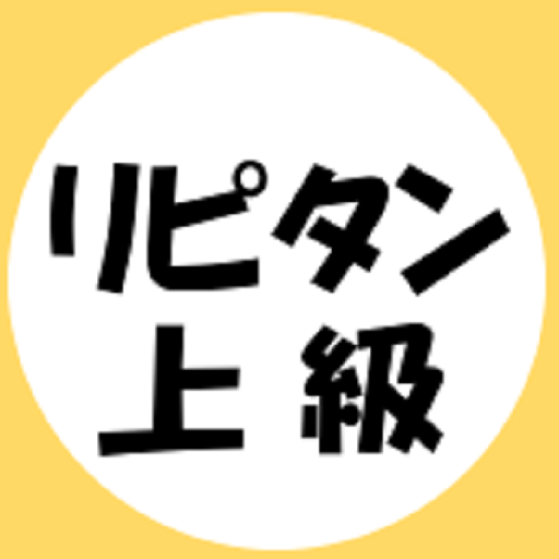 リピタン上級 〜TOEIC700点レベル英単語を徹底復習～ logo