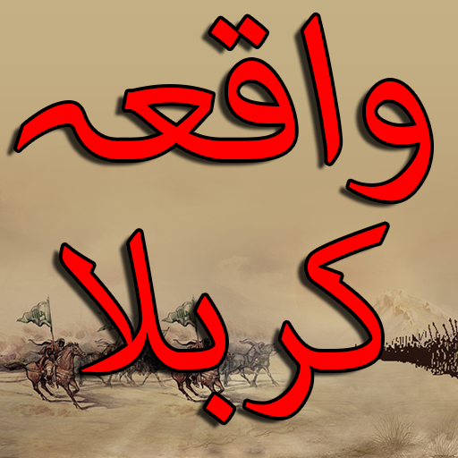 Waqia-E-Karbala Urdu دانلود در ویندوز