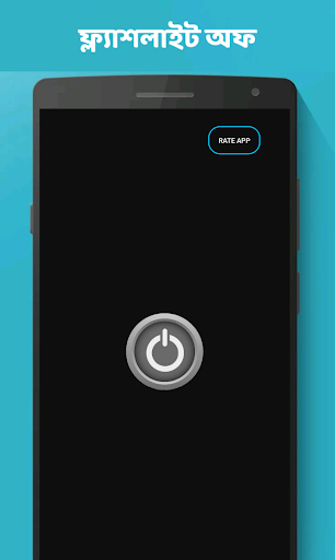 ফ্ল্যাশ লাইট - এন্ড্রয়েড টর্চলাইট  Flash Light