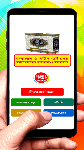 Android application কুরআন হাদীসে আলোকে সদকা খায়রাত screenshort