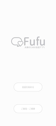 Android application Fufu ~夫婦の会話のネタ・トークテーマ・話題を提供~ screenshort