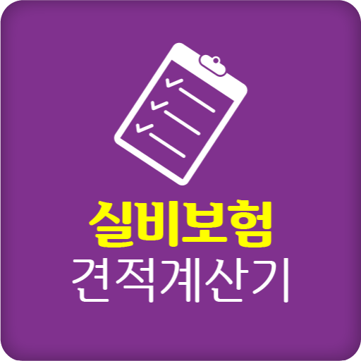 실비보험좋은곳 수면내시경종합검진 정형외과 약제비 화상치 logo