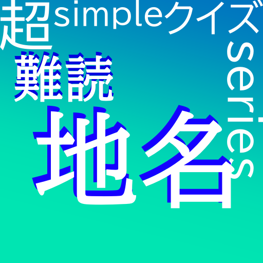 超simpleクイズseries～難読・地名～ logo