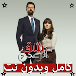 Cover Image of Descargar رواية عشق الرعد الجزء التاني ك  APK