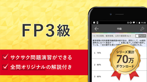 Android application FP３級 試験対策 アプリ-オンスク.JP screenshort