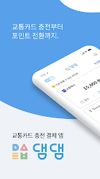 댐댐 - 교통카드 충전, 결제, 잔액조회, 포인트 전환
