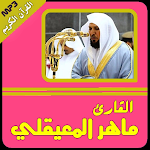 Cover Image of Herunterladen القرآن الكريم ماهر المعيقلي كامل ومرتل 1.0 APK