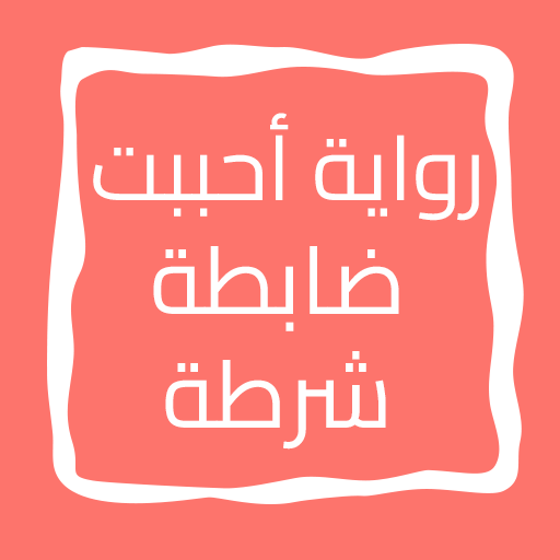 رواية أحببت ضابطة شرطة logo