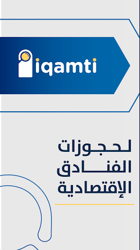 Android application IQamti - اقامتي screenshort
