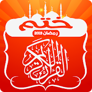 ختم القران الكريم بالفيديو رمضان 2020