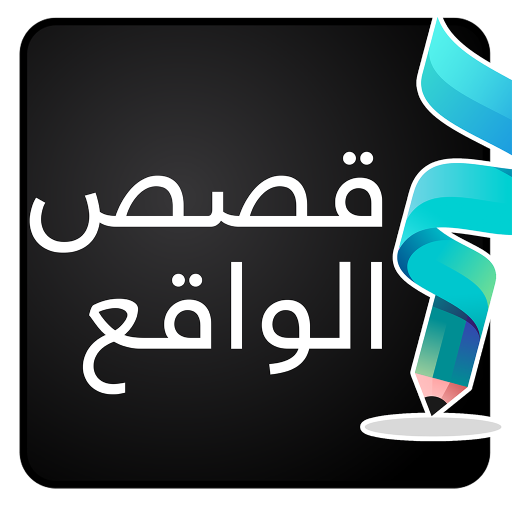 قصص الواقع - قصص وروايات متجدد