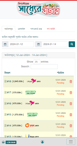 Saddher Bazar - সাধ্যের বাজার Screen 3