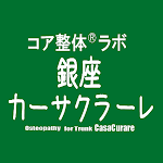 Cover Image of डाउनलोड コア整体ラボ 銀座カーサクラーレ  APK