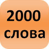 2000 Russian Words (most used) icon