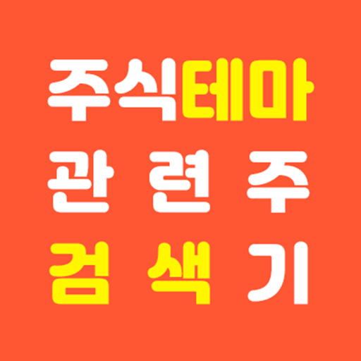 주식테마 관련주 검색기 - 요즘주식 logo