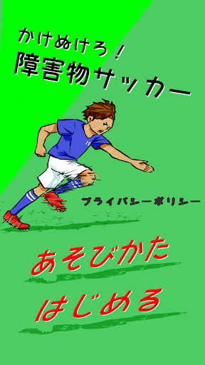 Android application かけぬけろ！障害物サッカー screenshort