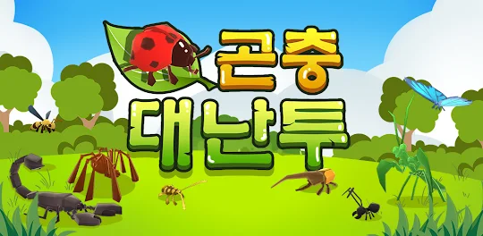 곤충 대난투: 인기 곤충/동물 캐주얼 게임