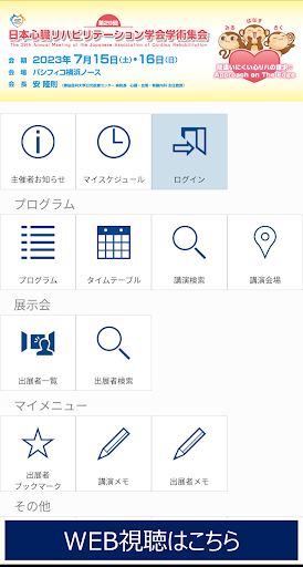 Android application 第29回日本心臓リハビリテーション学会学術集会 screenshort