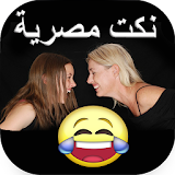 أحلى نكت مصرية جديدة تموت من الضحك icon