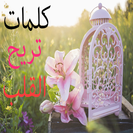 كلمات تريح القلب logo