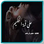 Cover Image of Herunterladen رواية علي قمة الحكيم بدون نت  APK
