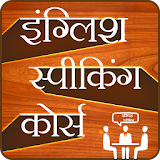 English Speaking Course-Hindi icon