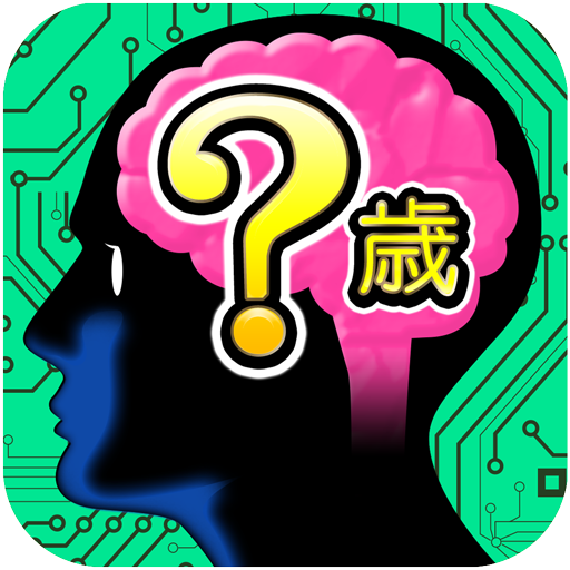 脳内年齢診断　無料診断有り logo