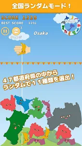 都道府県ゲーム - 目指せ北海道！
