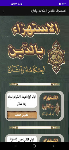 Android application أحكام الاستهزاء بالدين screenshort