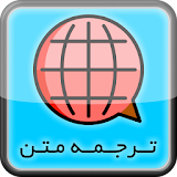 ترجمه متن انگلیسی به فارسی - فارسی به انگلیسی icon
