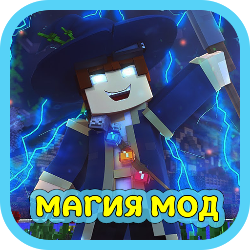 Магия Мод для Майнкрафта ПЕ Скачать для Windows