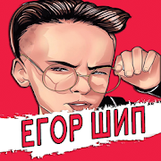 Егор Шип песни - без интернета 1.0.2 Icon