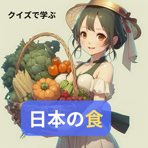 クイズで学ぶ日本の食が世界を変える logo