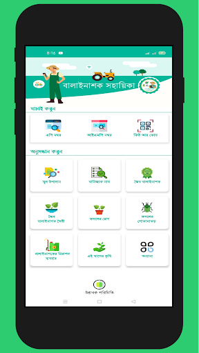 Android application বালাইনাশক সহায়িকা screenshort
