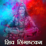 Shiva Lingashtakam icon