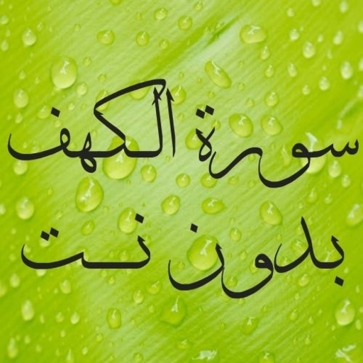 Surat Al-Kahf from the Holy Qu