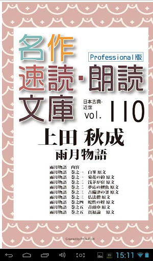 名作速読朗読文庫古典vol.110　雨月物語 Pro版　