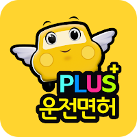 운전면허 PLUS - 운전면허필기시험 (최신판 100%무료)