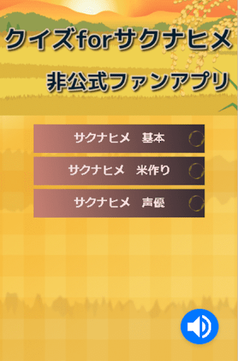 クイズforサクナヒメ 非公式ファンアプリ