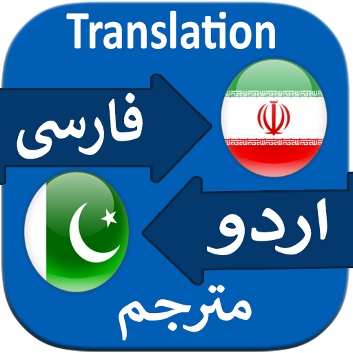 Translate Persian to Urdu Logo