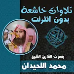 Cover Image of Download تلاوات خاشعة محمد اللحيدان  APK
