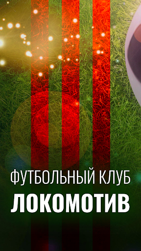 Android application LS – Футбол Лига ФК Локомотив screenshort