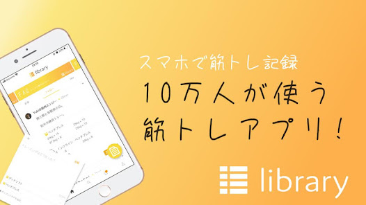 LIBRARY - 10万人が使う筋トレSNS 2.0.4 APK + Mod (Free purchase) for Android