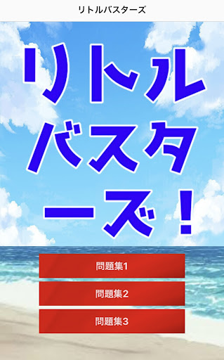 Android application クイズfor リトルバスターズ！ screenshort