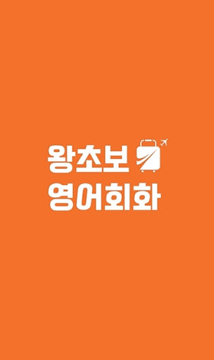 Android application 왕초보영어회화 - 여행영어, 생활영어, 기초여행영어 screenshort