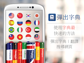 彈出字典 英文字典 翻譯 搜尋網頁 Google Play 應用程式