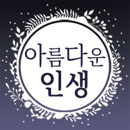 아름다운인생 - 좋은 글귀, 좋은글 모음, 명언 모음 logo