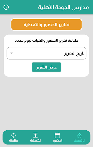 Android application مدارس الجودة الأهلية screenshort