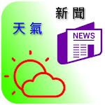 Cover Image of Download 台灣天氣與新聞  APK