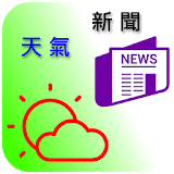 台灣天氣與新聞 icon